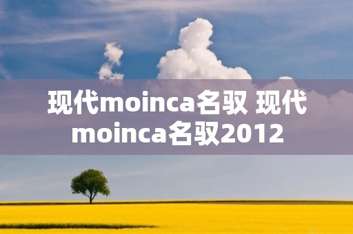 现代moinca名驭 现代moinca名驭2012