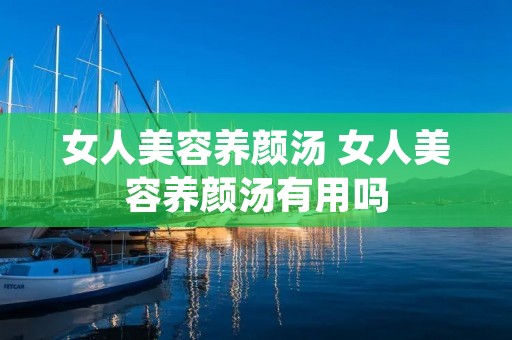 女人美容养颜汤 女人美容养颜汤有用吗