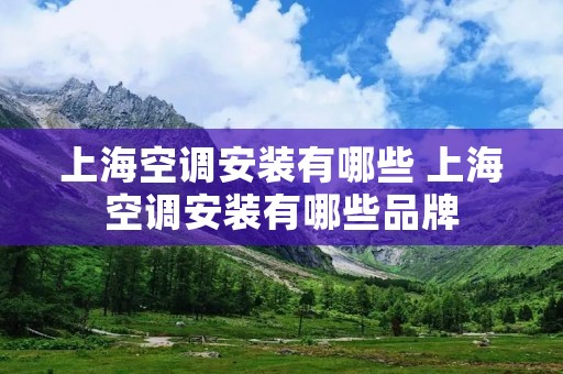 上海空调安装有哪些 上海空调安装有哪些品牌