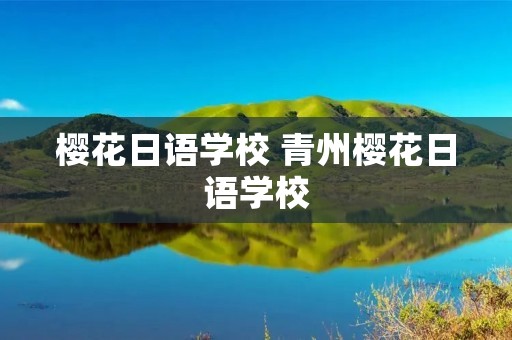 樱花日语学校 青州樱花日语学校 樱花日语学校 青州樱花日语学校