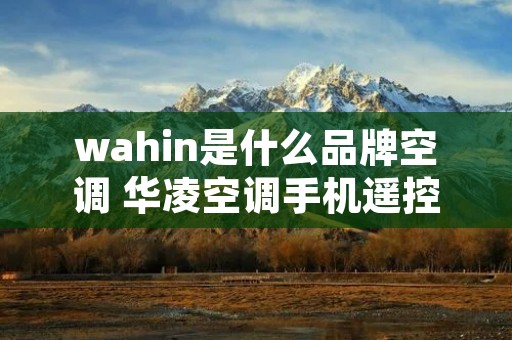 wahin是什么品牌空调 华凌空调手机遥控器