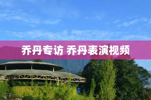 乔丹专访 乔丹表演视频