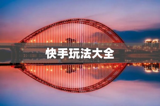 快手玩法大全:让你在快手上玩转短视频 快手玩法大全:让你在快手上玩转短视频