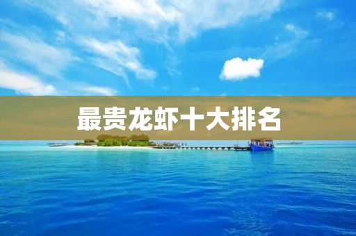 最贵龙虾十大排名