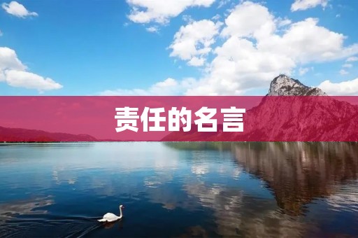 责任的名言