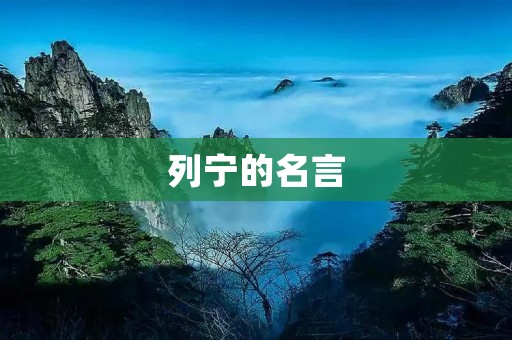 列宁的名言