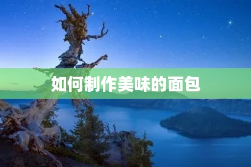 如何制作美味的面包