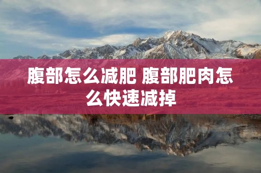 腹部怎么减肥 腹部肥肉怎么快速减掉