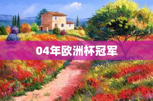 04年欧洲杯冠军：希腊的奇迹