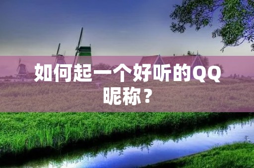 如何起一个好听的QQ昵称？