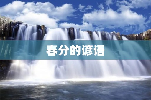 春分的谚语