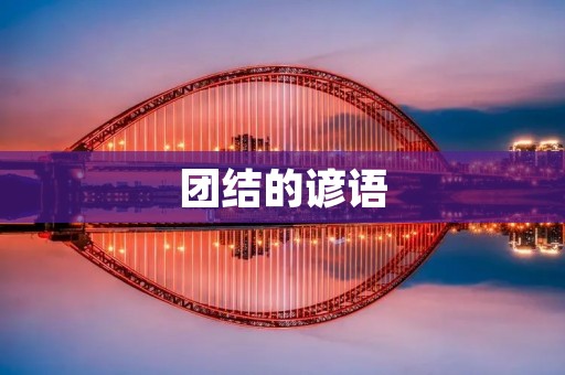 团结的谚语