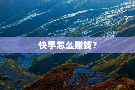 快手怎么赚钱？