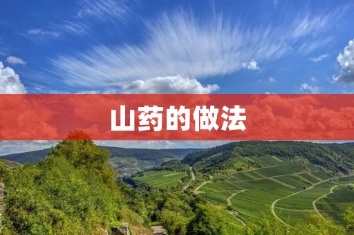 山药的做法:传统美食,营养丰富 山药的做法:传统美食,营养丰富