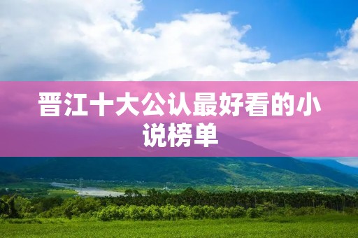晋江十大公认最好看的小说榜单