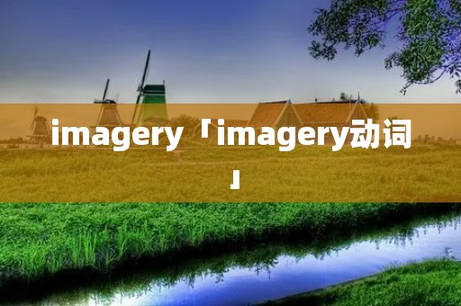 imagery「imagery动词」