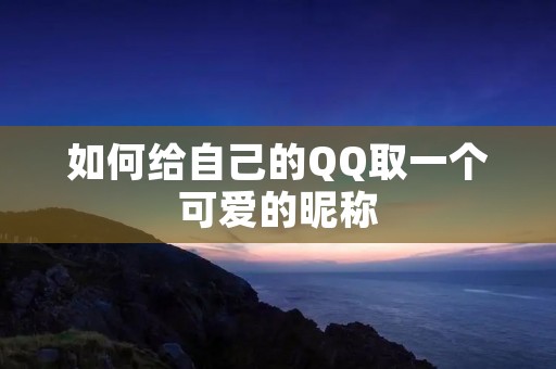 如何给自己的QQ取一个可爱的昵称