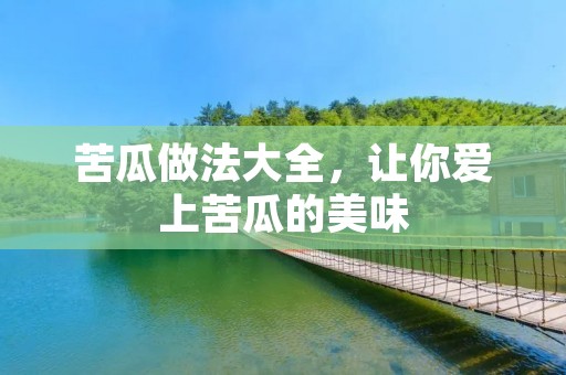 苦瓜做法大全，让你爱上苦瓜的美味