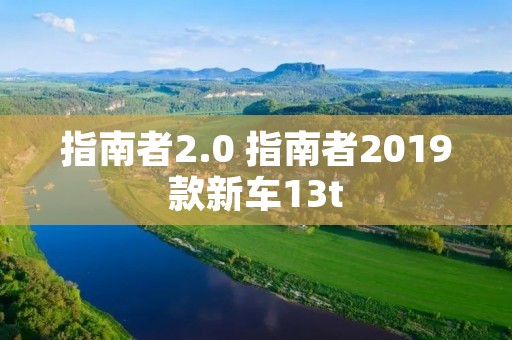 指南者2.0 指南者2019款新车13t