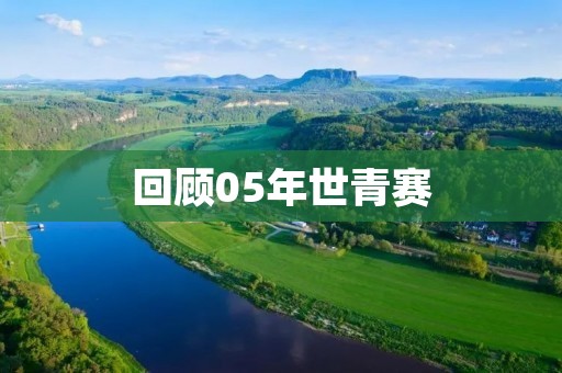 回顾05年世青赛:中国队勇夺冠军 回顾05年世青赛:中国队勇夺冠军