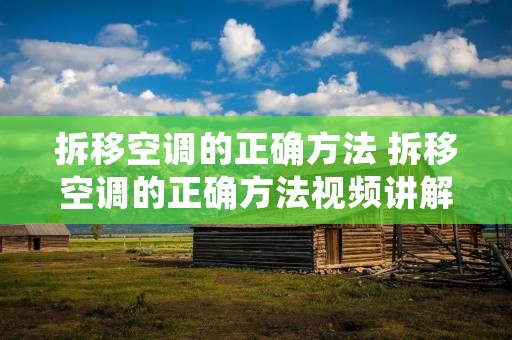 拆移空调的正确方法 拆移空调的正确方法视频讲解