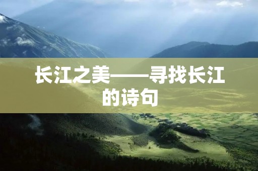长江之美——寻找长江的诗句