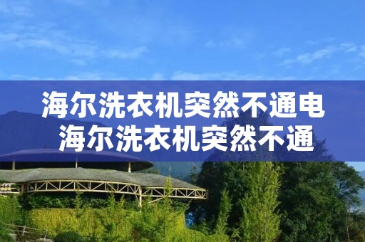 海尔洗衣机突然不通电 海尔洗衣机突然不通电了怎么放水
