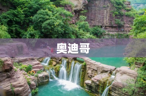 奥迪哥:一位传奇的汽车设计师 奥迪哥:一位传奇的汽车设计师