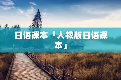 日语课本「人教版日语课本」 日语课本「人教版日语课本」