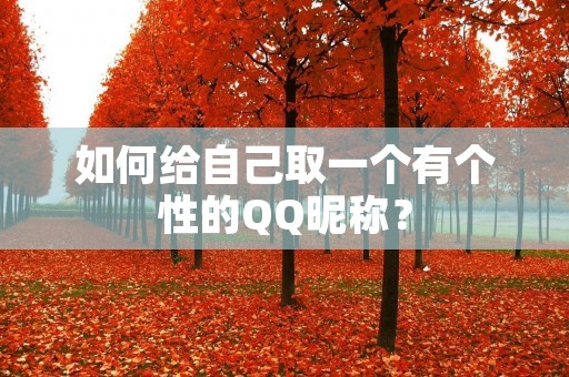 如何给自己取一个有个性的QQ昵称?