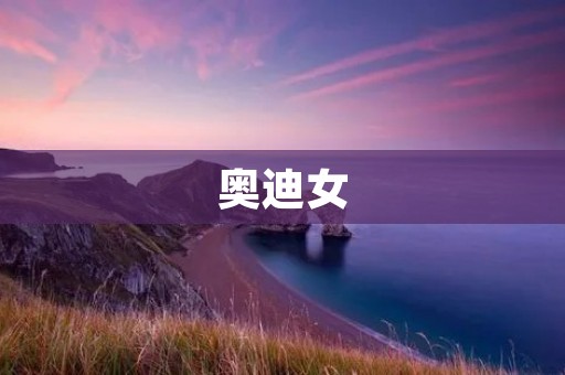 奥迪女:走在时尚与科技前沿的女性 奥迪女:走在时尚与科技前沿的女性