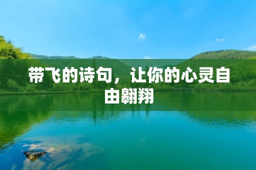 带飞的诗句，让你的心灵自由翱翔