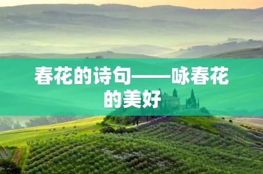 春花的诗句——咏春花的美好