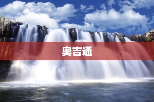 奥吉通：以科技创新助力企业数字化转型