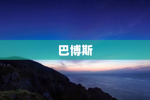 巴博斯：加勒比海上的天堂之一