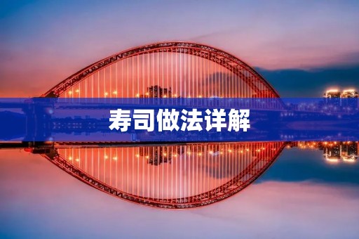 寿司做法详解 寿司做法详解