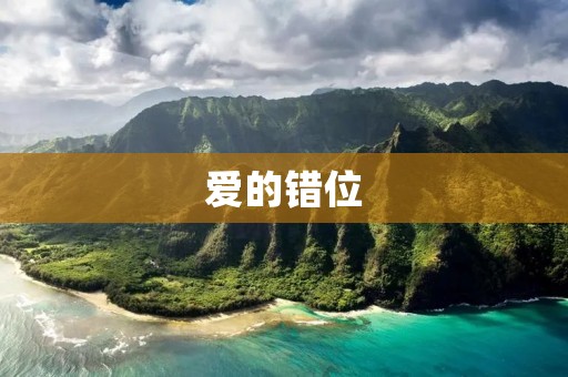 爱的错位:当两颗心无法同步跳动