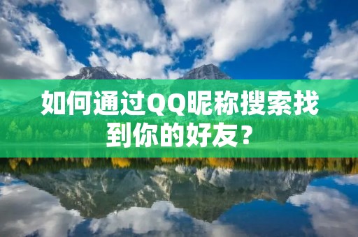 如何通过QQ昵称搜索找到你的好友?