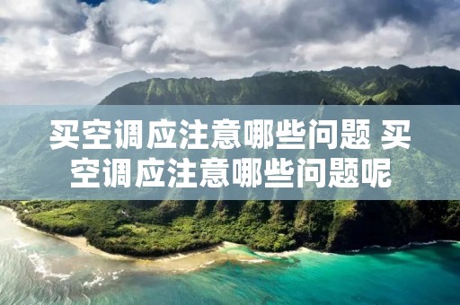 买空调应注意哪些问题 买空调应注意哪些问题呢