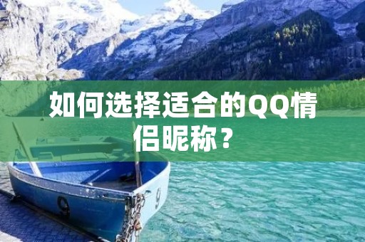 如何选择适合的QQ情侣昵称？