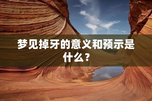 梦见掉牙的意义和预示是什么？