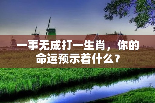 一事无成打一生肖,你的命运预示着什么?