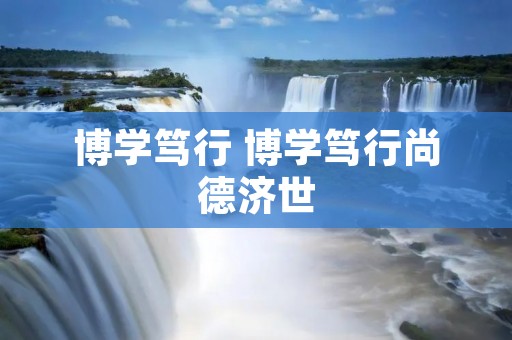 博学笃行 博学笃行尚德济世