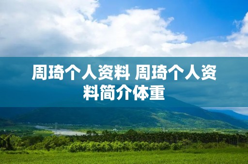 周琦个人资料 周琦个人资料简介体重 周琦个人资料 周琦个人资料简介体重