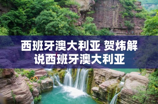 西班牙澳大利亚 贺炜解说西班牙澳大利亚