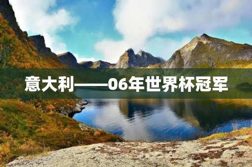 意大利——06年世界杯冠军 意大利——06年世界杯冠军