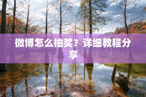 微博怎么抽奖？详细教程分享
