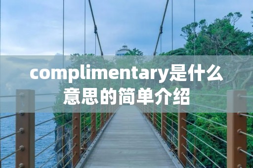 complimentary是什么意思的简单介绍 complimentary是什么意思的简单介绍