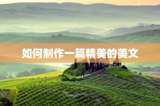 如何制作一篇精美的美文