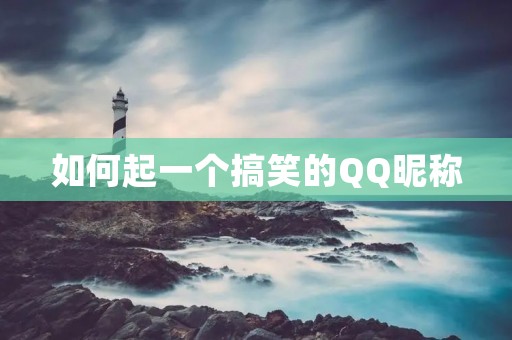 如何起一个搞笑的QQ昵称